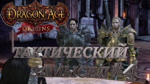 ТАКТИЧЕСКИЙ ЗАМЫСЕЛ►DRAGON AGE ORINGINS►4