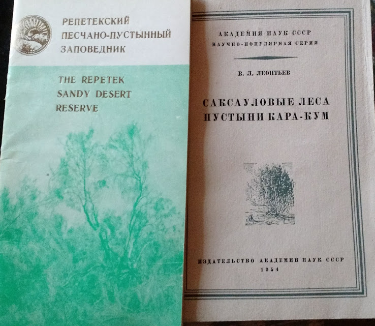 Информационный буклет заповедника (1980-е) и книга В.Л.Леонтьева (1954)
