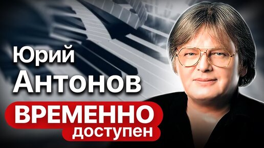 Ко дню рождения Юрия Антонова. О тернистом пути на музыкальный Олимп, любимых женщинах и знакомстве с Маркесом. Центральное телевидение