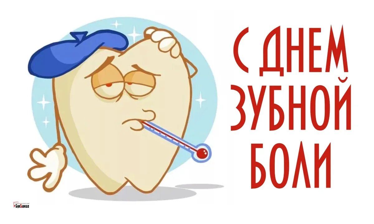 День зубной боли. Иллюстрация: «Весь Искитим»