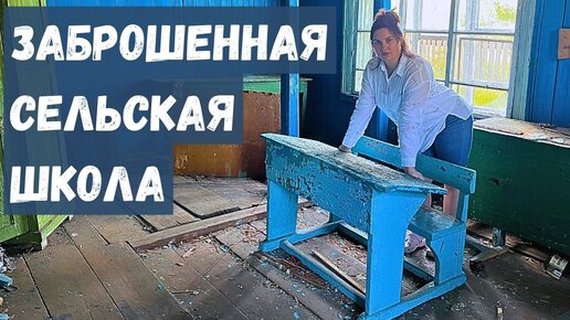 СЛУЧАЙНО ОКАЗАЛАСЬ В ЗАБРОШЕННОЙ СЕЛЬСКОЙ ШКОЛЕ А ВНУТРИ ПОЧТИ НИЧЕГО НЕ ИЗМЕНИЛОСЬ | ЗАБРОШЕННАЯ ШКОЛА В ГЛУХОЙ ДЕРЕВНЕ НАЗАД В ПРОШЛОЕ