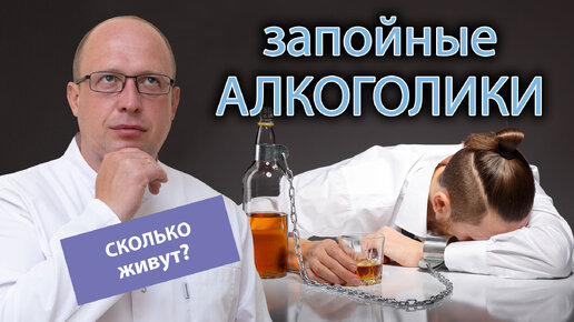 🚑 Сколько живут запойные алкоголики? 🥴