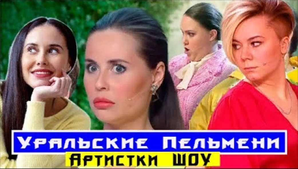 Шоу Уральские пельмени смотреть онлайн