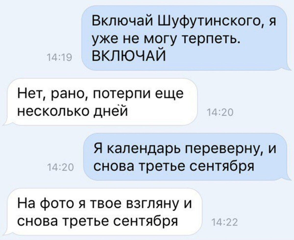 Включи какая завтра. Я календарь переверну и снова 3 сентября. Ты календарь перевернул и снова 3 сентября. 3 Сентября рано еще. Врубай Шуфика.