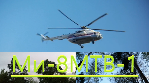 Полёты вертолётов МЧС Ми-8МТВ-1