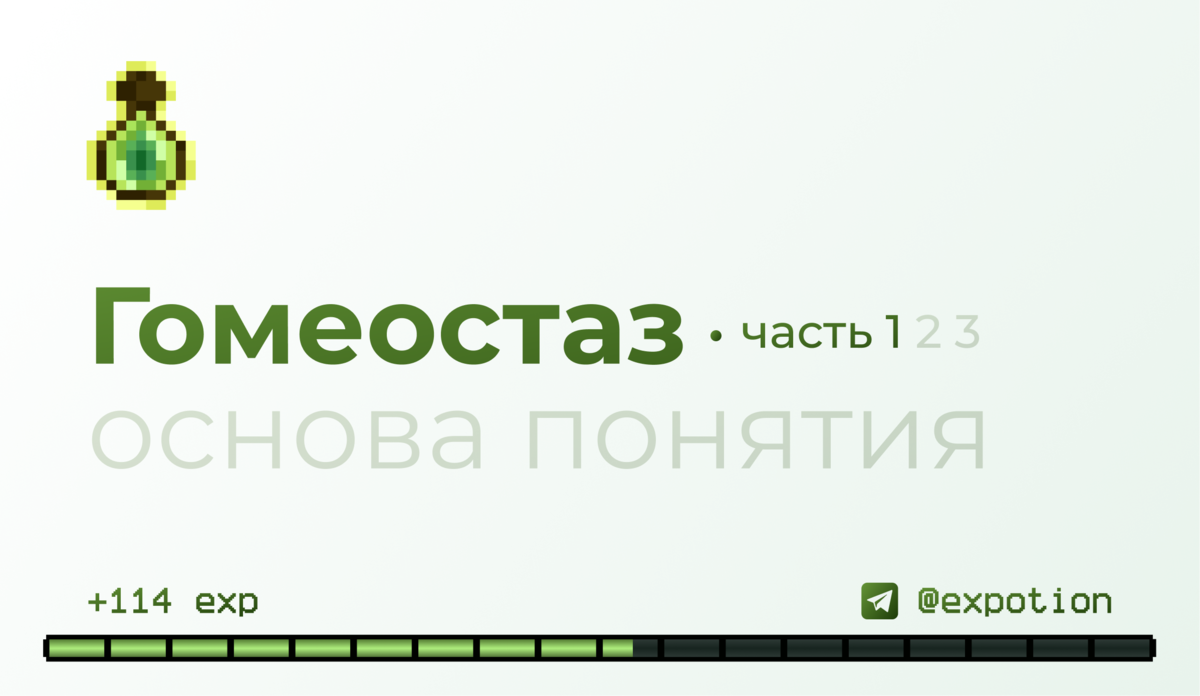 Гомеостаз основа понятия @expotion
