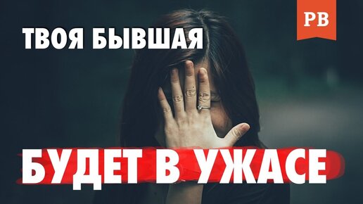 Download Video: Твоя бывшая будет в шоке... жестокая месть для бывшей Как вернуть девушку? Мужская консультация