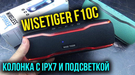 БЛЮТУЗ КОЛОНКА WISETIGER F10C с Влагозащитой, Подсветкой и Хорошей Автономностью