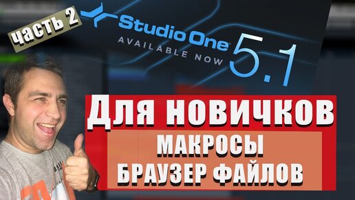 STUDIO ONE 5 для новичков (Часть 2) - Макросы и Браузер файлов