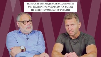 Михаил Хазин, Владимир Левченко. Как победить ЦБ и продолжить экономический рост в России