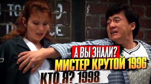 МИСТЕР КРУТОЙ и КТО Я? интересные факты о фильмах с Джеки Чаном