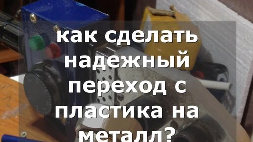 МАСТЕР НОВАТОР | Сантехник показал, как просто и быстро сделать переход ...