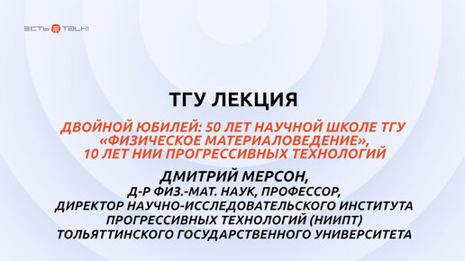 ТГУ ЛЕКЦИЯ: 50 лет научной школе ТГУ «Физическое материаловедение», 10 лет НИИ прогрессивных технологий