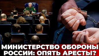 Министерство обороны России: Опять аресты?