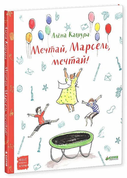 Первое - уже раритетное - издание книги "Мечтай, Марсель, мечтай!"