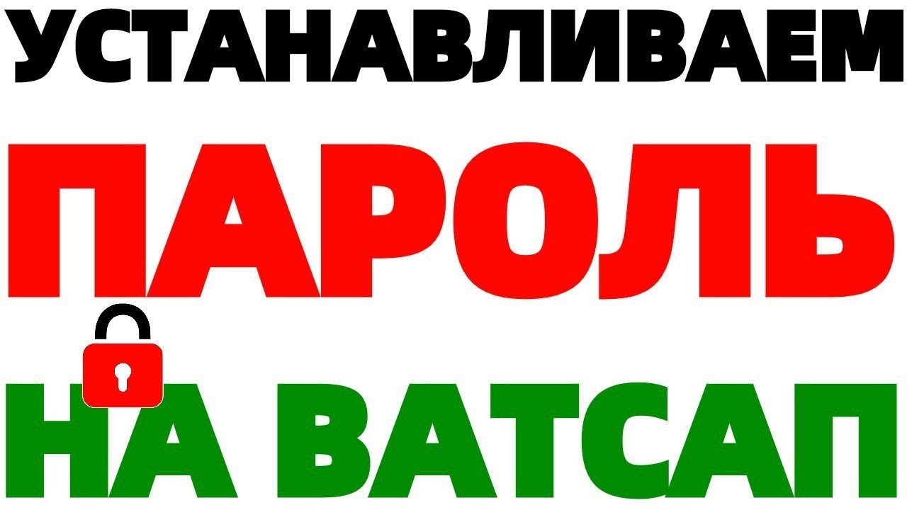 Пароль для Ватсап как его установить на WhatsApp ?