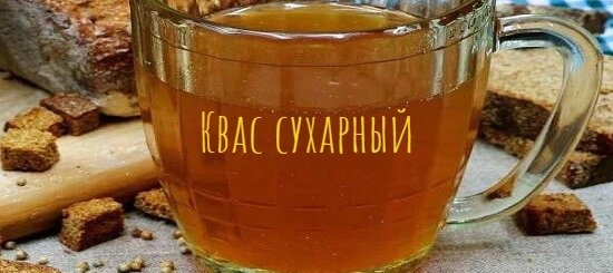 Квас сухарный