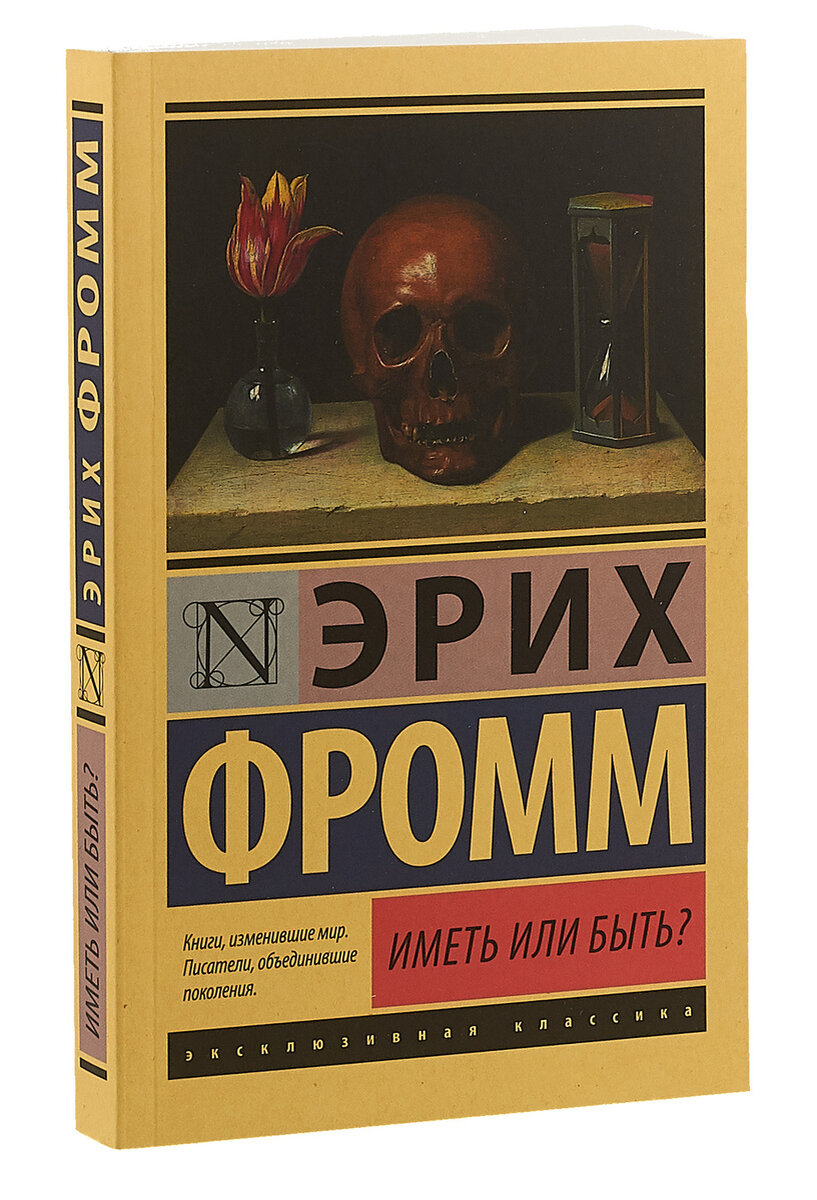 Иметь или Быть? На вопросы читателей отвечает Эрих Фромм | Бумажная душа |  Дзен