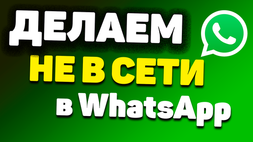 Скрытый WhatsApp, или как скрыть время посещения и прочтения, включив режим «Невидимка»