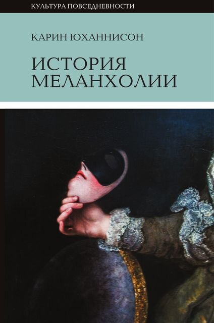 «Меланхолия принадлежит к высокому страданию и состоянию души, которое связано с тьмой и одиночеством, но также с прозрением и культом»