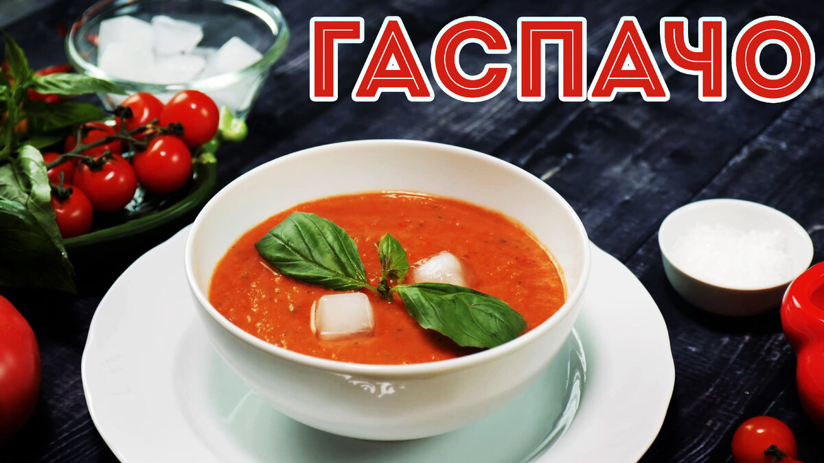 Время летних супов! ГАСПАЧО. Испанский томатный холодный суп. Gazpacho. |  Фудблогер Готовим с ВаМи | Дзен