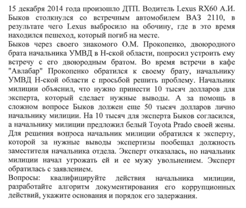 А вот и сама задача, в которой, внимание, прослеживается аж три статьи уголовного кодекса, но решить нужно по административке. Я уж молчу про оговорки навроде "милиции" в 2014 году, когда у нас (в РФ) с 2011 года  полиция.