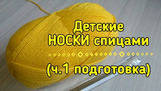 Вязание базовой модели носков на 5 спицах