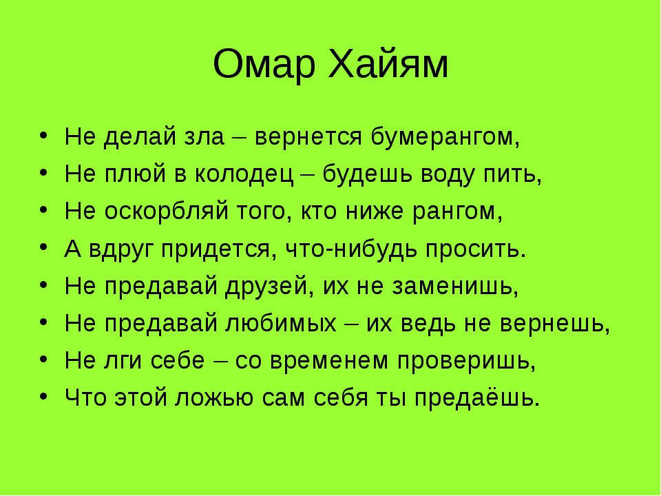 Вернись делай. Омар Хайям не делай зла вернется бумерангом. Не делай зла вернётся бумерангом не плюй в колодец. Не делай зла вернётся бумерангом не плюй в колодец Омар Хайям. Не делай зла.