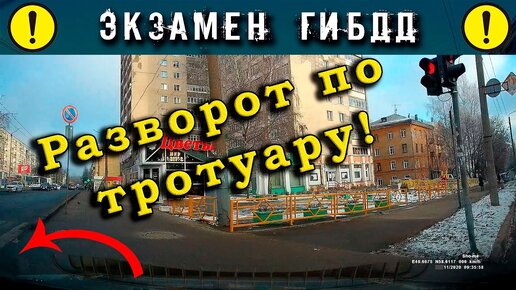 Экзамен ГИБДД. Разворот по тротуару!