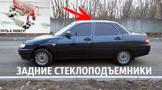 Самостоятельно устанавливаем электрические стеклоподъёмники на ВАЗ 2107