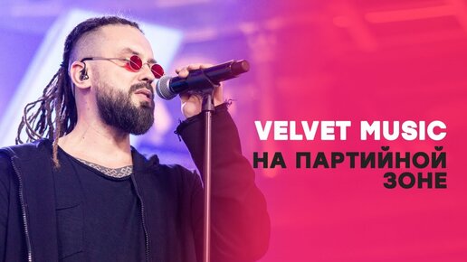 Вельвет продюсерский центр. Вельвет мьюзик логотип. Вельвет музыкальный лейбл. Вельвет мьюзик артисты лейбла. Вельвет мьюзик артисты.