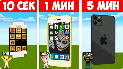 📱ШЕДИ НУБ ДЕВУШКА СТРОЯТ ТЕЛЕФОН ЗА 10 СЕКУНД/1 МИНУТ/5 МИНУТ В МАЙНКРАФТ БИТВА СТРОИТЕЛЕЙ MINECRAFT