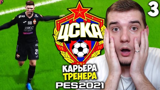 PES 2021 КАРЬЕРА ТРЕНЕРА ЗА ЦСКА - ГАЙЧ ПУШКА СТРАШНАЯ - ЛУЧШИЙ ГОЛ В СЕЗОНЕ ЦСКА ? #3