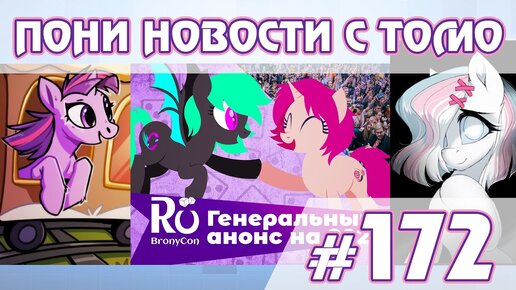 День Дружбы и драма с брони-конвентами - Новости My Little Pony - выпуск 172