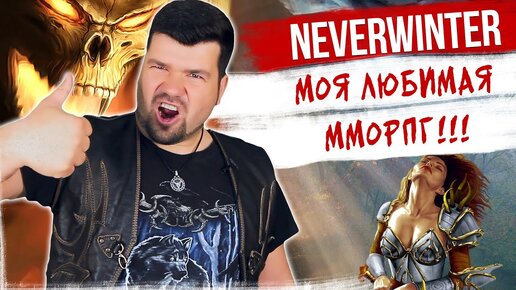 ⚔️ Моя Любимая ММОРПГ в 2020! Neverwinter Online / ТОП ММОРПГ 2020