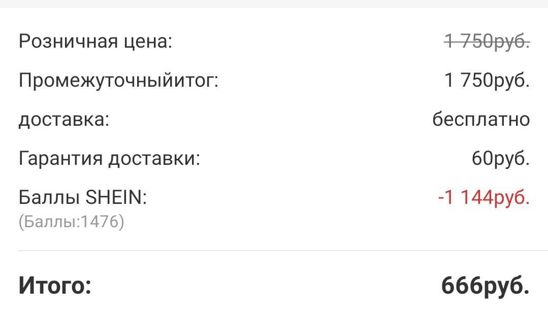  Скриншот моего личного кабинета в приложении Shein (https://ru.shein.com/). Неплохая скидка вышла, а?