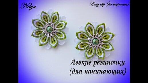 Заколки из лент