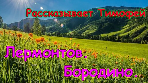 М.Ю. Лермонтов 