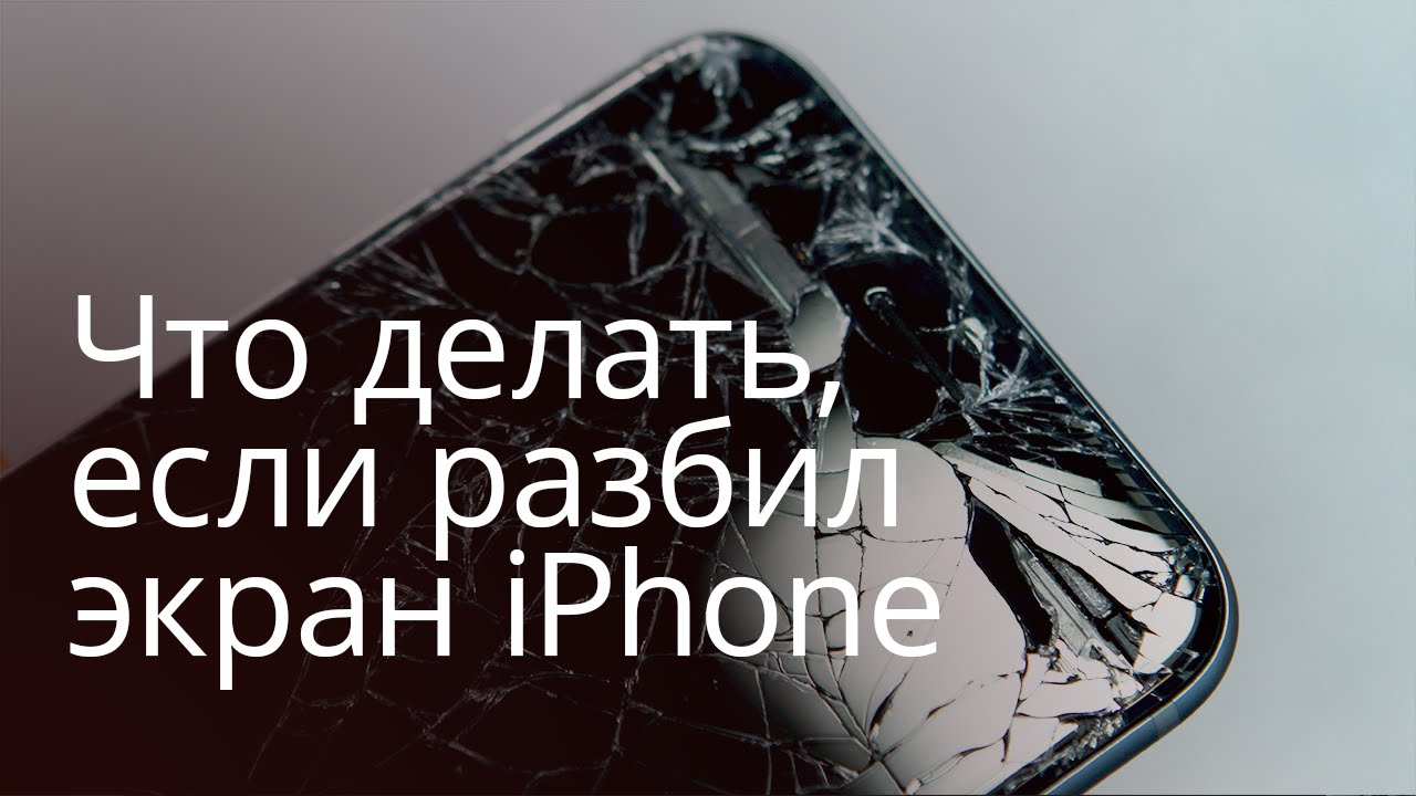 Faq: Что делать, если разбил экран iPhone