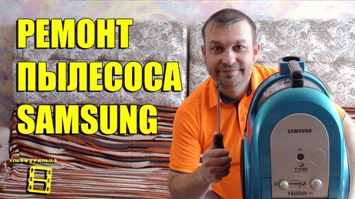 Ремонт пылесоса Samsung SC5491