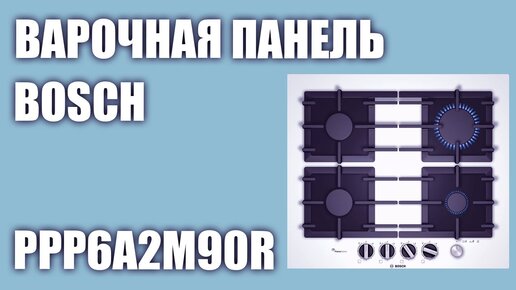 Газовая варочная панель Bosch PPP6A2M90R