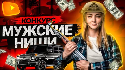 Что смотрят Мужчины на YouTube? Разбираем Ниши и Темы для мужских Каналов! КОНКУРС от Prodvigate.