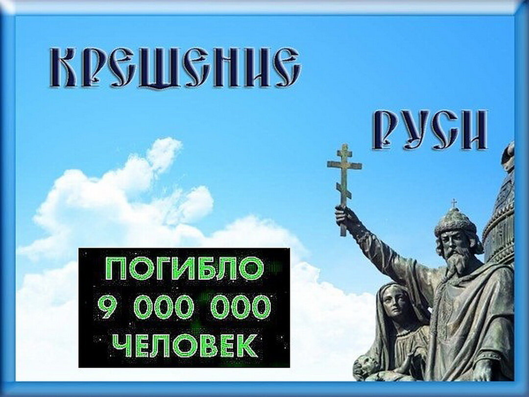 1000 крещения руси