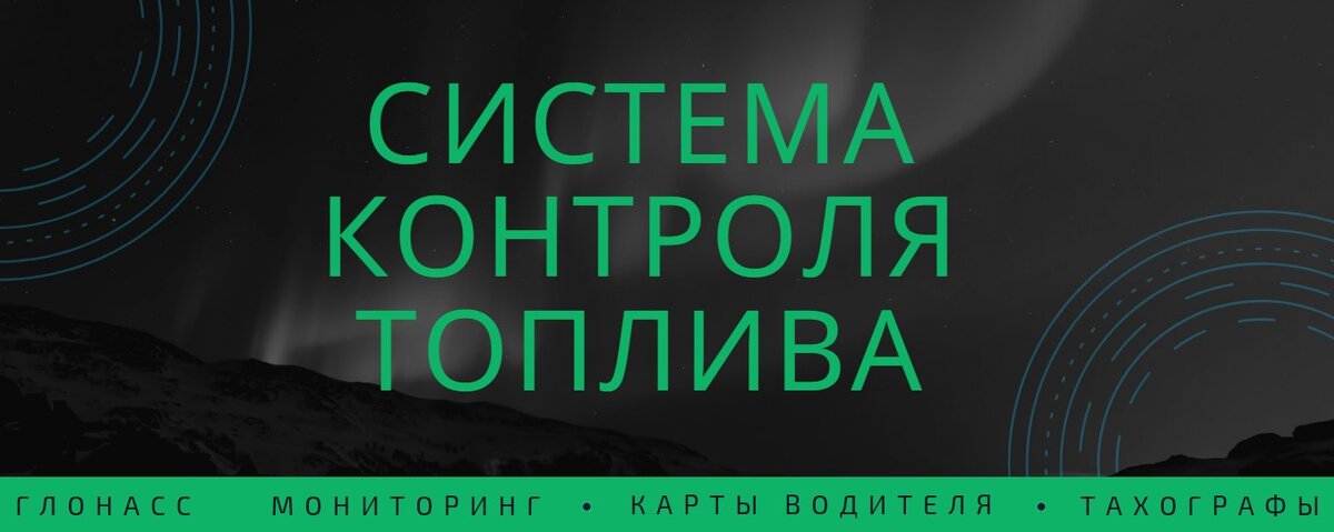 GPS/ГЛОНАСС мониторинг транспорта позволяет иметь максимально полную картину работы Вашего транспорта. Внедрение системы мониторинга позволяет снизить расходы на транспорт, осуществлять оперативный контроль перемещения, максимально быстро реагировать на любые внештатные ситуации. 
Система спутникового мониторинга компании «ГЛОНАС 35» позволяет осуществлять слежение за автомобилем, контролировать соблюдение маршрута, время простоя, скоростной режим.

Одной из главных проблем предприятий, имеющих транспорт, является расход топлива. Решением данной проблемы служит установление системы контроля топлива. Контроль расхода топлива может осуществляться несколькими способами:
⃣ по нормам, согласно реальному пробегу;
⃣ установка высокоточных датчиков;
⃣ подключение к штатному ДУТу автомобиля;
⃣ подключение к CAN-шине.

- В первом случае погрешность может достигать 30%, ведь не учитываются погодные условия, техническое состояние автомобиля, характер движения.
- Во втором случае погрешность минимальна (производитель заявляет 1%). Также система спутникового мониторинга позволяет контролировать заправки и сливы, их объем, время и местоположение. Датчики уровня топлива имеют пожизненную гарантию, а специалисты нашей компании имеют сертификаты от производителя.
- Третий и четвёртый случаи отображают данные со штатных датчиков, установленных в автомобиле. Их погрешность в системе мониторинга зависит от погрешности штатных систем автомобиля и в среднем составляет от 5 до 30%.

Как видите, данная система помогает Вам экономить денежные средства, что очень важно в бизнесе.

Остались вопросы?
✅ООО "Глонасс 35" - надёжный партнёр каждого владельца транспортного средства!
🌍 https://csc35.ru
📫г. Вологда, Окружное шоссе, д. 9б, офис 314

Вопросы, которые вы можете решить у нас: глонасс мониторинг, глонасс мониторинг транспорта, gps, глонасс мониторинг, ао глонасс, постановление правительства 2216, поверка тахографа
тахограф, карта тахографа, тахограф для водителя, карта водителя для тахографа, установка тахографа, тахограф скзи, тахограф цена, блок скзи, замена блока скзи, купить тахограф
Мы работаем в таких городах как: Архангельск Бабаево Белозерск Боровичи Буй Великий Устюг Вельск Вологда Вохтога Вытегра Галич Грязовец Данилов Каргополь Кириллов Кичменгский Городок Коноша Коряжма Кострома Котлас Любим Мантурово Мирный Никольск Няндома Окуловка Переславль-Залесский Пестово Плесецк Пошехонье Пречистое Пыщуг Ростов Рыбинск Северодвинск Сокол Солигалич Тотьма Тутаев Углич Устюжна Харовск Холмогоры Череповец Шарья Шенкурск Ярославль