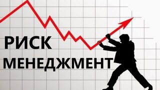 Риск менеджмент картинки для презентации