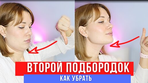 КАК БЫСТРО ИЗБАВИТЬСЯ ОТ ВТОРОГО ПОДБОРОДКА