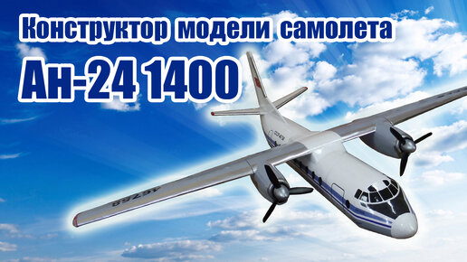 Конструктор модели самолета Ан-24 1400 / ALNADO