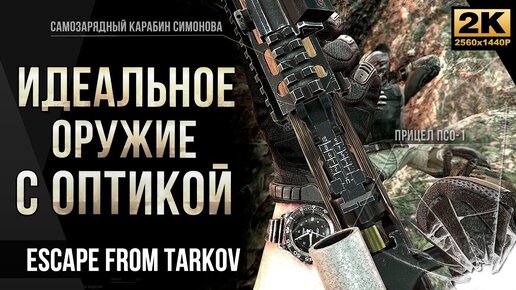 Идеальное оружие с оптикой • Escape from Tarkov №19 2018г