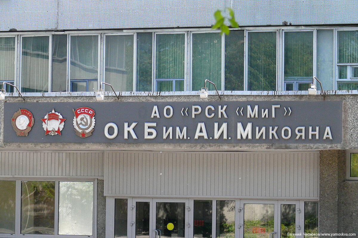 Кб имени. ОКБ им Микояна. Конструкторское бюро Микояна. ОКБ им Микояна здания. Опытно-конструкторского бюро имени а.и. Микояна..