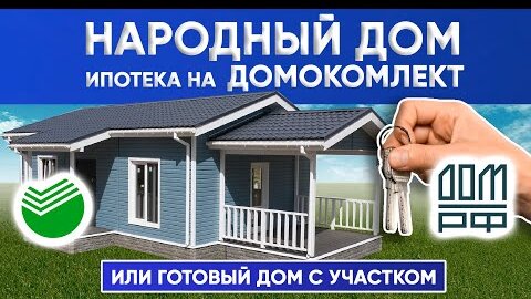 ИПОТЕКА НА ДОМОКОМПЛЕКТ или ГОТОВЫЙ Народный ДОМ С УЧАСТКОМ | Построй Себе Дом под КЛЮЧ